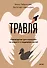 Травля. Руководство для взрослых по защите и поддержке детей - 0