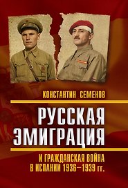 Русская эмиграция и гражданская война в Испании 1936‒1939 гг