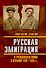 Русская эмиграция и гражданская война в Испании 1936‒1939 гг - 0