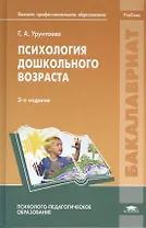 Психология дошкольного возраста: учебник