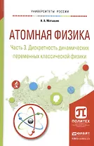 Атомная физика. Часть 3. Дискретность динамических переменных классической физики. Учебное пособие для академического бакалавриата