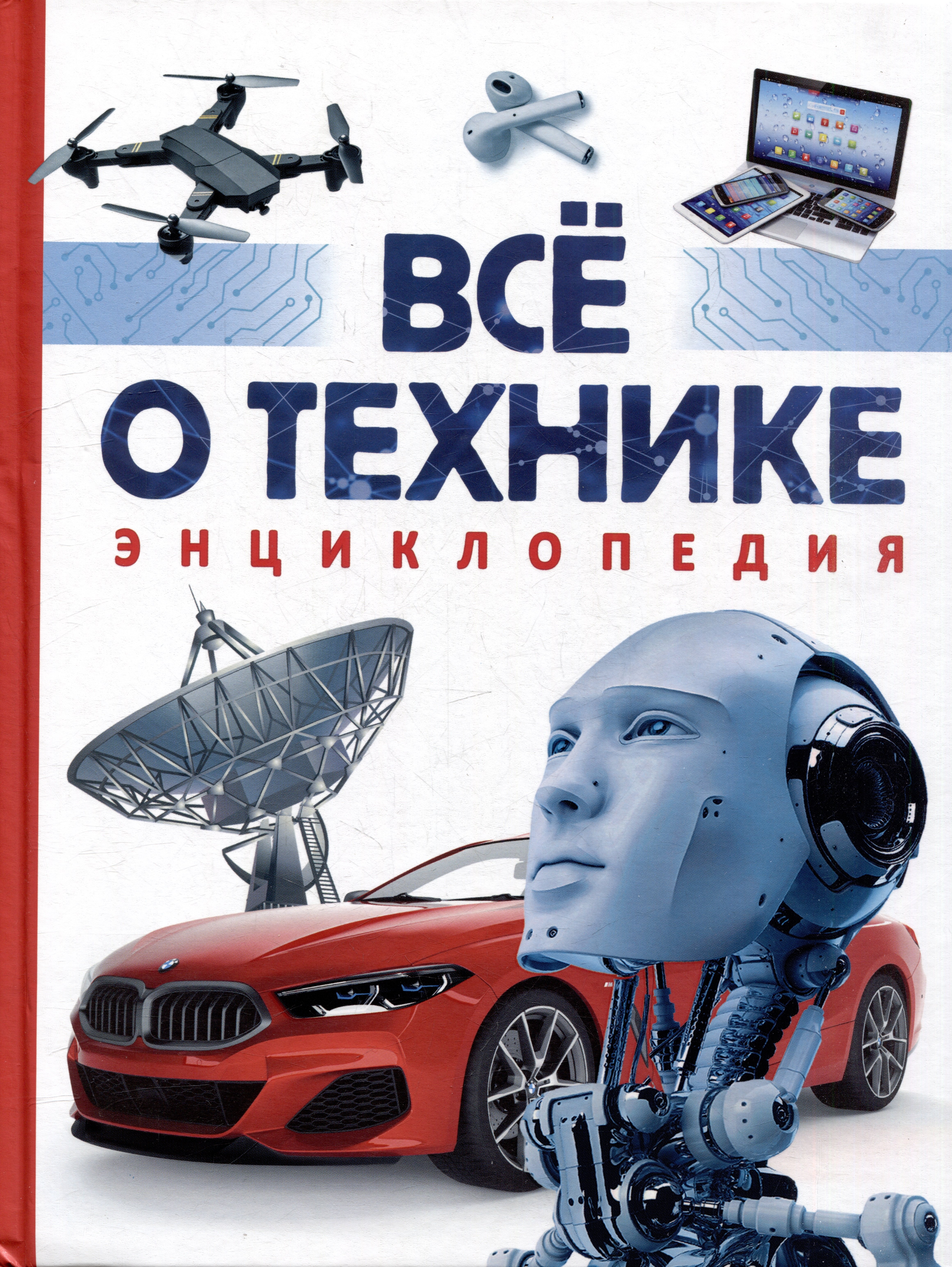 

Все о технике. Энциклопедия