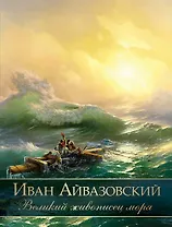 Иван Айвазовский. Великий живописец моря