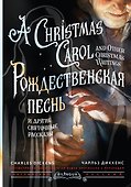 Рождественская песнь и другие святочные рассказы / A Christmas Carol and Other Christmas Writings - 0