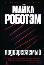 Подозреваемый