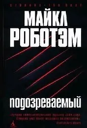 Подозреваемый