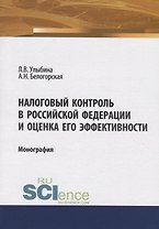 Налоговый контроль в Российской Федерации и оценка его эффективности. Монография