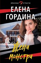 Жена монстра