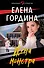 Жена монстра - 0