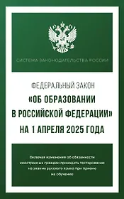 Федеральный закон "Об образовании в Российской Федерации" на 1 апреля 2025 года