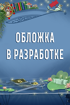 Сообщница Злодея (Ассистентка Злодея #3)