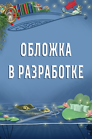 Сообщница Злодея (Ассистентка Злодея #3)