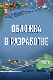 Сообщница Злодея (Ассистентка Злодея #3)