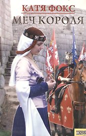 Меч короля. Фокс К. (Книжный клуб семейного досуга)