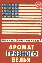 Аромат грязного белья. Замысловатые биографии (18+)