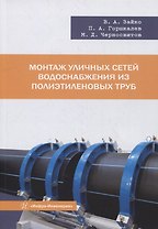 Монтаж уличных сетей водоснабжения из полиэтиленовых труб: учебное пособие