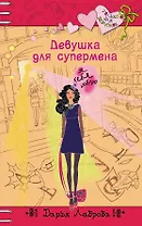 Девушка для супермена: повесть