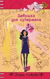 Девушка для супермена: повесть