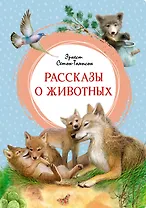 Рассказы о животных