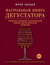 Настольная книга дегустатора. Все, что необходимо знать как профессионалу, так и любителю вина и бренди