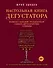 Настольная книга дегустатора. Все, что необходимо знать как профессионалу, так и любителю вина и бренди - 0