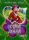 Остров любви