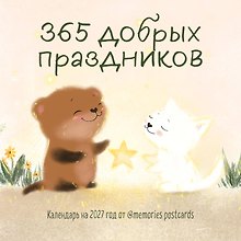 365 добрых праздников. Календарь настенный на 2027 год от @memories postcards (300х300 мм)