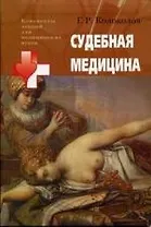 Судебная медицина: Учебное пособие для студентов высших медицинских учебных заведений