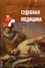 Судебная медицина: Учебное пособие для студентов высших медицинских учебных заведений