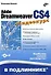 Adobe Dreamweaver CS4 (+ видеокурс на CD) - 0