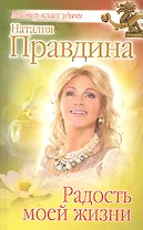 Радость моей жизни.