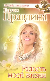 Радость моей жизни.