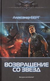 Возвращение со звезд
