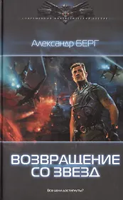 Возвращение со звезд