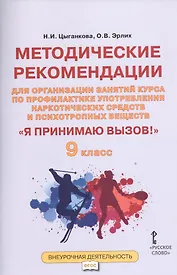 Я принимаю вызов! 9 класс. Методические рекомендации для организации занятий курса по профилактике употребления наркотических средств и психотропных веществ