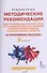Я принимаю вызов! 9 класс. Методические рекомендации для организации занятий курса по профилактике употребления наркотических средств и психотропных веществ - 0