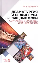 Драматургия и режиссура зрелищных форм. Соучастие в зрелище, или Игра в миф: учебно-методическое пособие