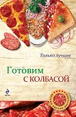 Готовим с колбасой - 0
