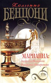 Марианна: Звезда для Наполеона. Фаворитка Императора