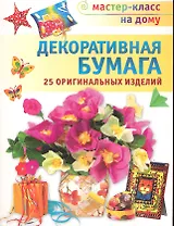Декоративная бумага. 25 оригинальных изделий
