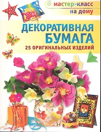 Декоративная бумага. 25 оригинальных изделий