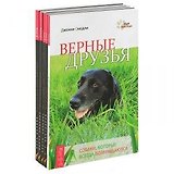 Язык животных: Верные друзья. Все мои связи. Изучая язык животных. По ту сторону слов. Эмоциональная жизнь животных (комплект из 5 книг)