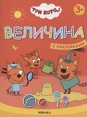 Величина. Три кота. Учимся с котятами. С наклейками