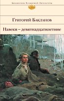 Навеки-девятнадцатилетние