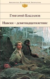 Навеки-девятнадцатилетние