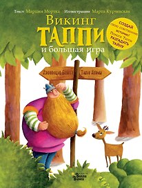 Викинг Таппи и большая игра