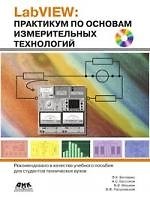 LabVIEW. Практикум по основам измерительных технологий + CD
