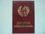 Диплом именинника (AE0000255) (Мастер)