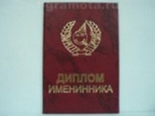 Диплом именинника (AE0000255) (Мастер)