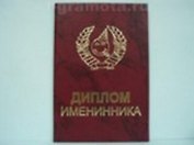 Диплом именинника (AE0000255) (Мастер)